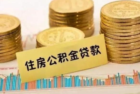 锦州套公积金的最好办法（怎么套用公积金）